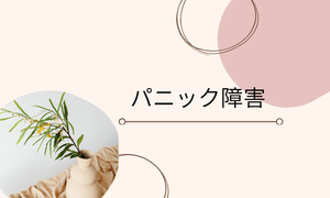 パニック障害の経験談
