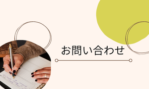 お問い合わせ