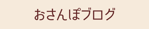 おさんぽぶろぐ
